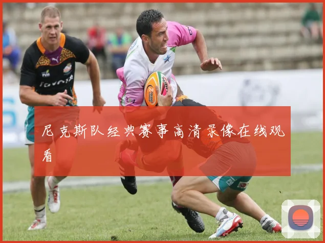 尼克斯队经典赛事高清录像在线观看