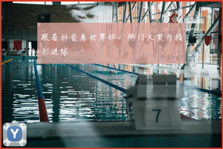 跟着抖音看世界杯，热门文案与精彩进球