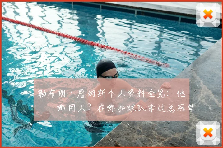勒布朗·詹姆斯个人资料全览：他是哪国人？在哪些球队拿过总冠军，生涯数据如何？