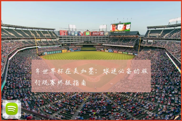 年世界杯在美加墨：球迷必备的旅行观赛终极指南
