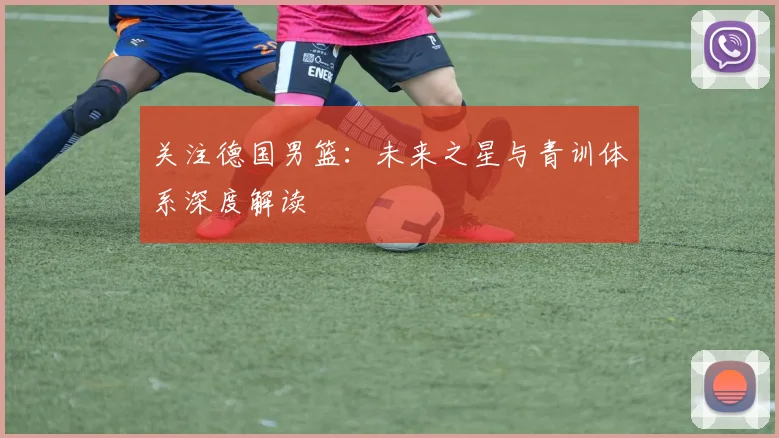 关注德国男篮：未来之星与青训体系深度解读