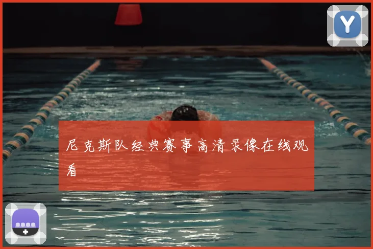 尼克斯队经典赛事高清录像在线观看