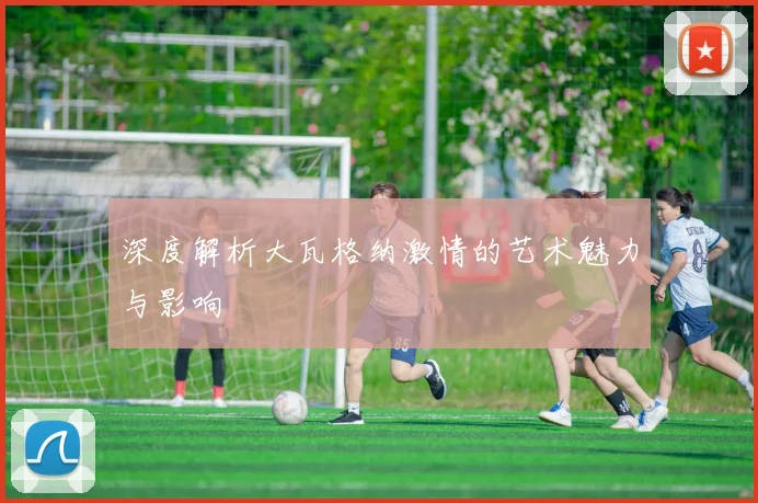深度解析大瓦格纳激情的艺术魅力与影响