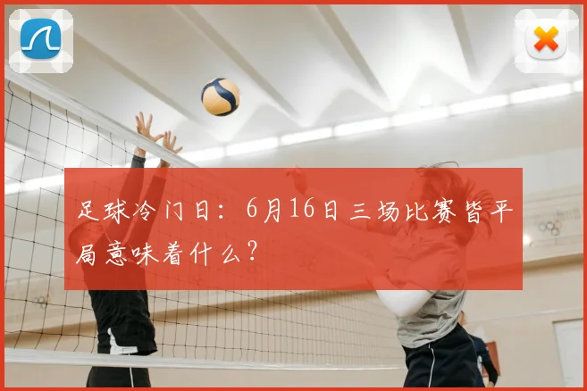 足球冷门日:6月16日三场比赛皆平局意味着什么?