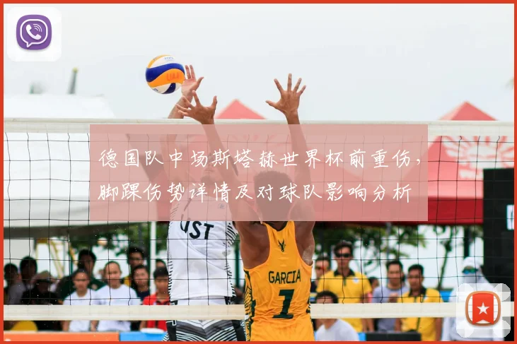 德国队中场斯塔赫世界杯前重伤，脚踝伤势详情及对球队影响分析