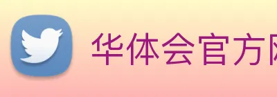 华体会官方网站 logo